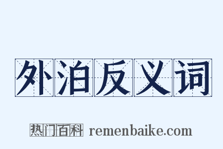 外泊反义词是什么意思的图片